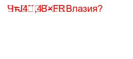 ЧтЈ4`,4.-R=BFBлазия?